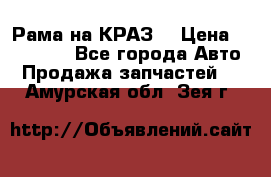 Рама на КРАЗ  › Цена ­ 400 000 - Все города Авто » Продажа запчастей   . Амурская обл.,Зея г.